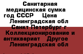 Санитарная медицинская сумка 1981год СССР  › Цена ­ 1 500 - Ленинградская обл., Санкт-Петербург г. Коллекционирование и антиквариат » Другое   . Ленинградская обл.